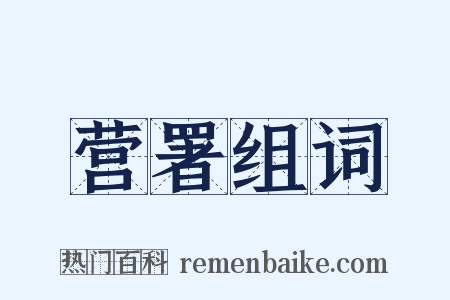 营署组词是什么意思的图片